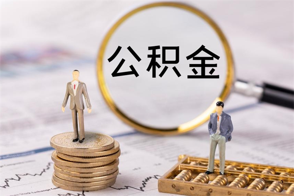 江西怎么取自己的公积金（怎么提取市公积金）