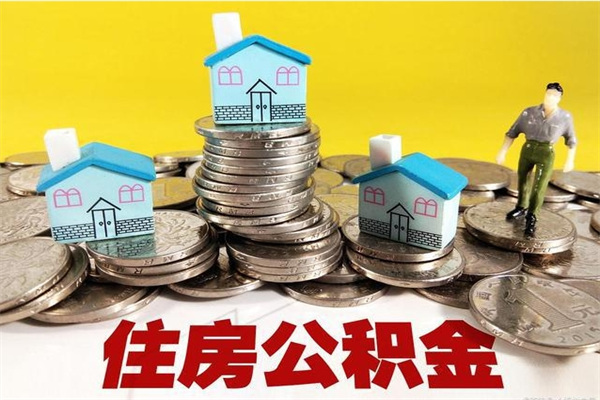 江西离职后异地住房公积金怎么全部取出来（离职后公积金怎么异地提取）