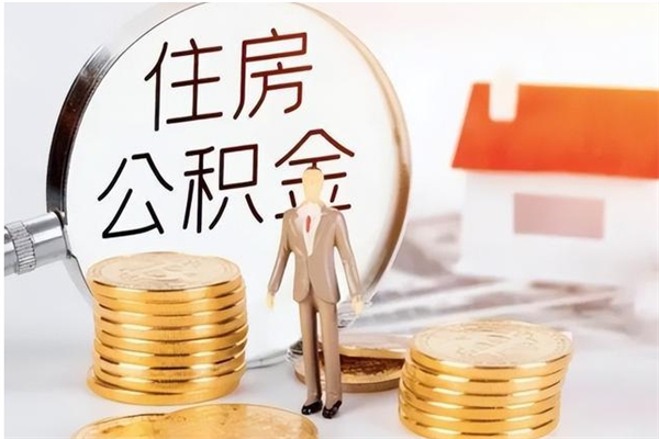 江西辞职后取住房公积金（辞职后取住房公积金需要什么手续）