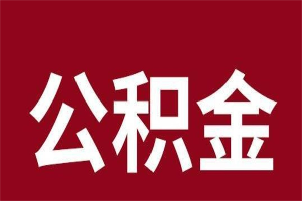 江西个人封存公积金怎么取出来（个人封存的公积金怎么提取）