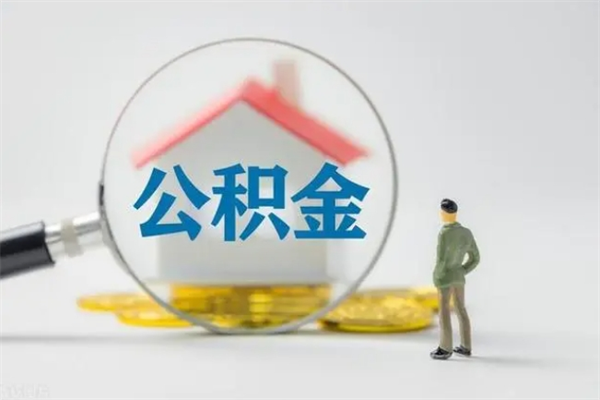 江西怎么把公积金提出来（怎么把住房公积金提出来）