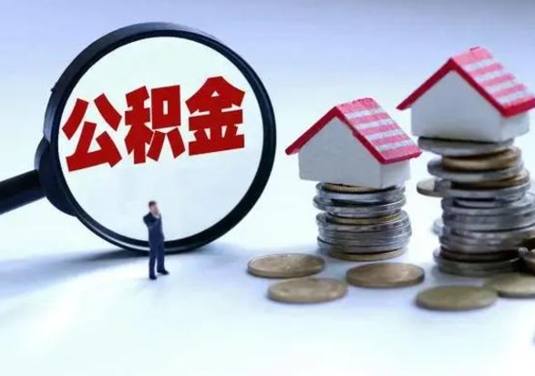 江西离职后可以取公积金（离职了还能取住房公积金吗）