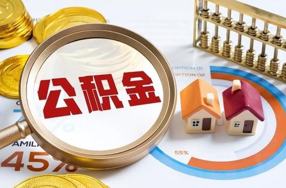 江西个人住房在职公积金如何取取（住房在职公积金个人怎么提取）