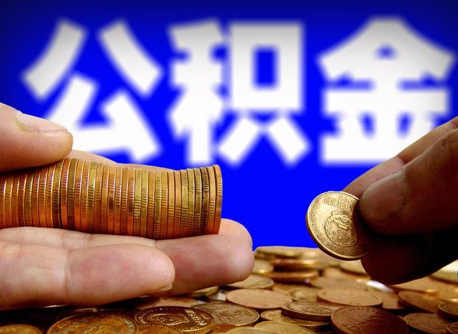 江西离职取住房公积金（离职取公积金的条件）